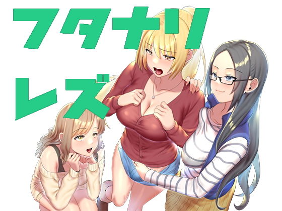 乙女遊戯〜ちんちんパニック！ 純な乙女たちに性なる夜の贈り物（ちんちん）…… (同人誌)