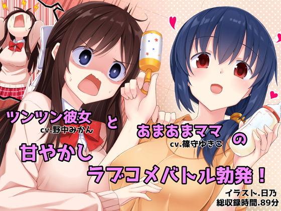 あまあまお母さんとツンツン彼女 -あなたを取り合うラブラブハーレム生活- (同人誌)