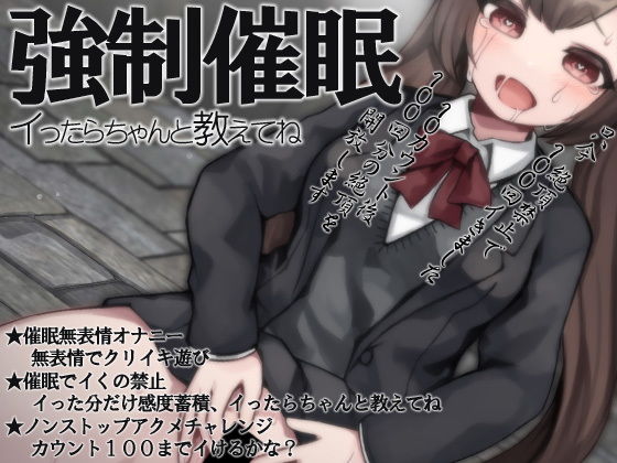 強●催●イったらちゃんと教えてね (同人誌)
