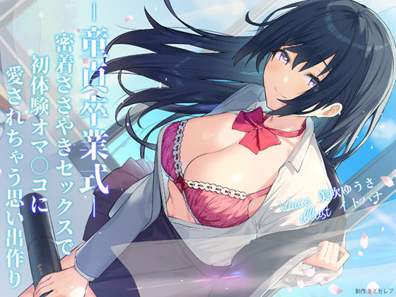 -童貞卒業式-密着ささやきセックスで初体験オマ○コに愛されちゃう思い出作り (同人誌)