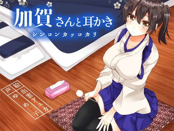 加賀さんと耳かきシンコンカッコカリ (同人誌)