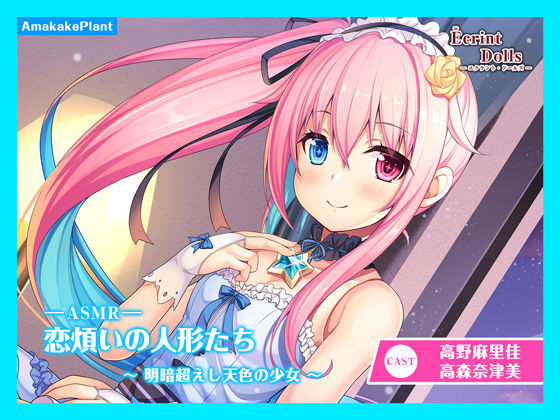 【CV.高野麻里佳】エクラント・ドールズ ASMR恋煩いの人形たち〜明暗超えし天色の少女〜 (同人誌)