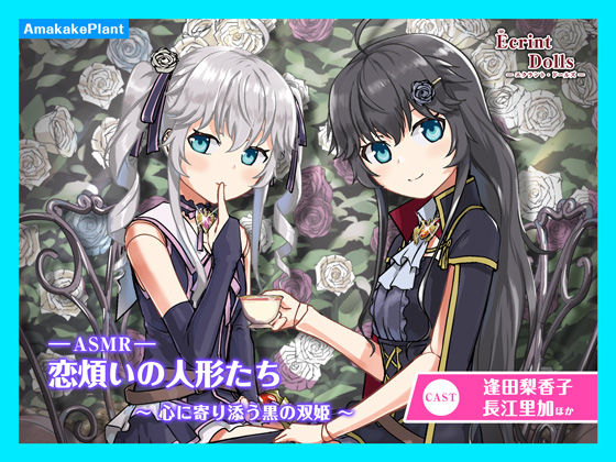 【CV.逢田梨香子・長江里加】エクラント・ドールズ ASMR恋煩いの人形たち〜心に寄り添う黒の双姫〜 (同人誌)