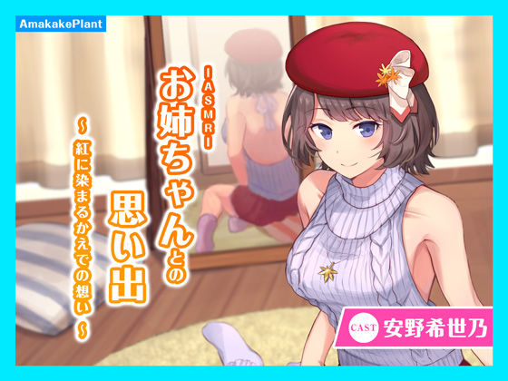 【CV.安野希世乃】ASMRお姉ちゃんとの思い出〜紅に染まるかえでの想い〜 (同人誌)