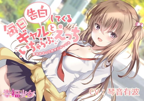 毎日告白してくるギャルといちゃらぶエッチ-明日はもっと好きになってる【糖分200％】【バイノーラル】 (同人誌)