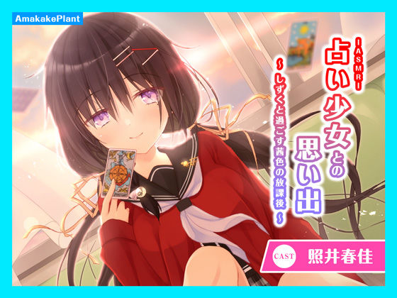 【CV.照井春佳】ASMR占い少女との思い出〜しずくと過ごす茜色の放課後〜 (同人誌)