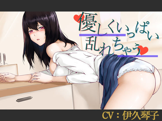 【CV:伊久琴子】優しくいっぱい乱れちゃう【バイノーラル/シチュエーションボイス】 (同人誌)