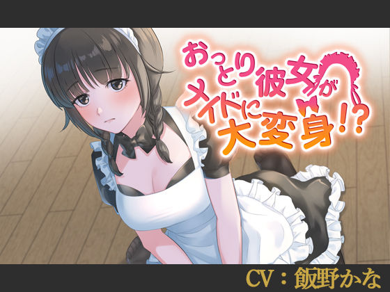 【CV:飯野かな】おっとり彼女がメイドに大変身！？【バイノーラル/シチュエーションボイス】 (同人誌)
