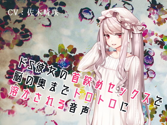 どS彼女の首絞めセックスで脳の奥までトロトロに溶かされる音声 (同人誌)