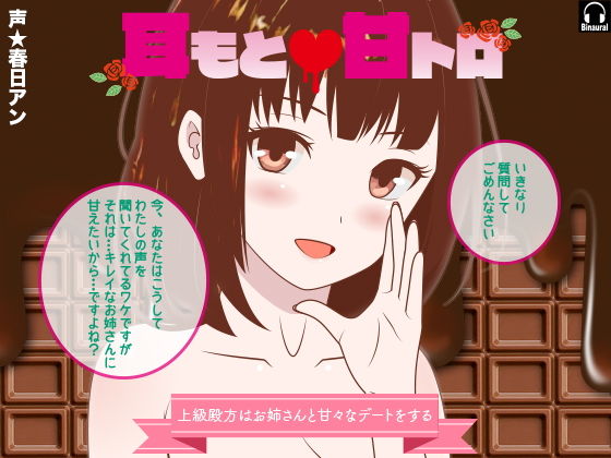 耳もと☆甘トロ -上級殿方はお姉さんと甘々なデートをする- (同人誌)