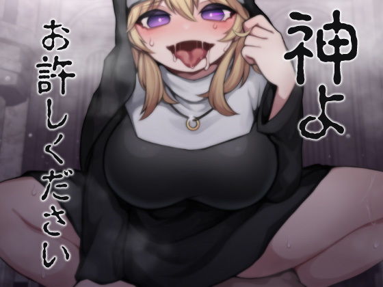 神よお許しください 懺悔しながら本能むき出し逆レ●プ (同人誌)