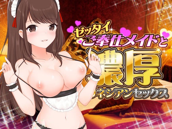 ゼッタイご奉仕メイドと濃厚ポリネシアンセックス【バイノーラルASMR】 (同人誌)