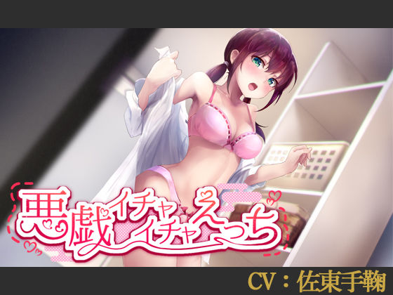 【CV:佐東手鞠】悪戯イチャイチャえっち【シチュエーションボイス】 (同人誌)