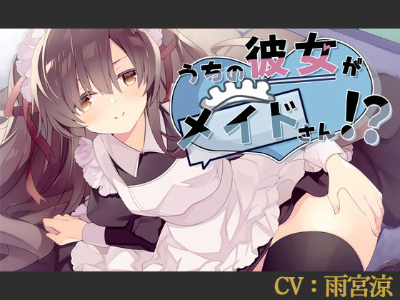 【CV:雨宮涼】うちの彼女がメイドさん！？【バイノーラル/シチュエーションボイス】 (同人誌)