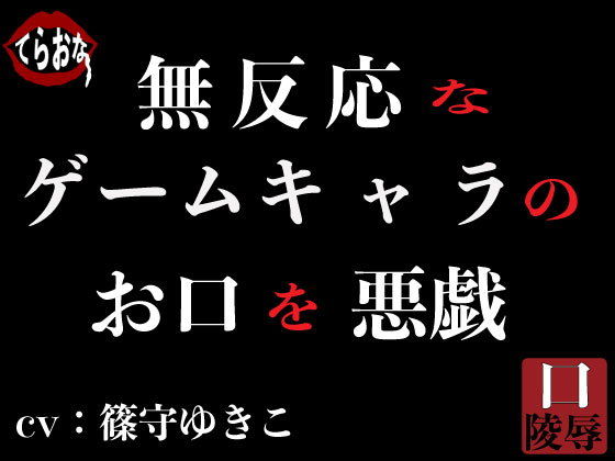 無反応なゲームキャラのお口を悪戯 (同人誌)