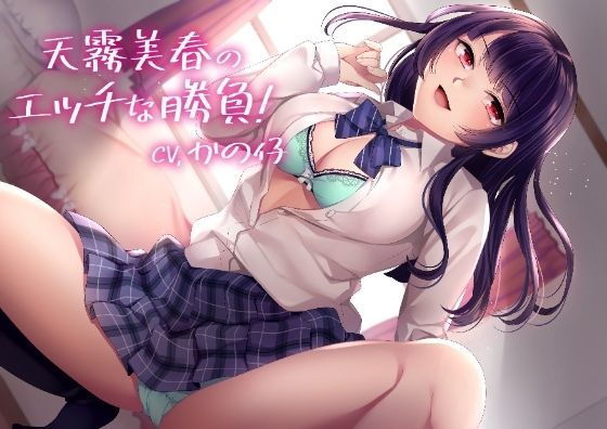 【KU100】天霧美春のエッチな勝負！【バイノーラル】 (同人誌)