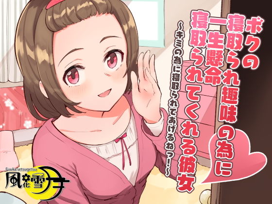 ボクの寝取られ趣味の為に一生懸命寝取られてくれる彼女 〜キミの為に寝取られてあげるねっ！〜 (同人誌)