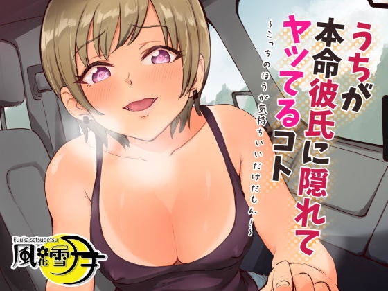 うちが本命彼氏に隠れてヤッてるコト 〜こっちのほうが気持ちいいだけだもん！〜 (同人誌)