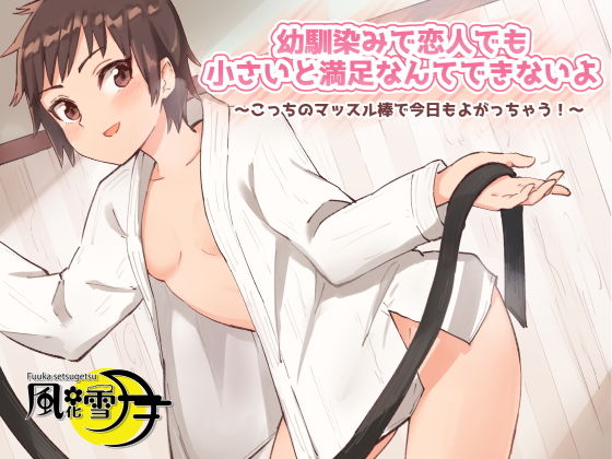 幼馴染みで恋人でも小さいと満足なんてできないよ 〜こっちのマッスル棒で今日もよがっちゃう！〜 (同人誌)