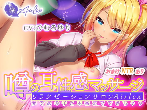 噂の耳性感マッサージ〜夢であの子と本番までできちゃう〜ミユ編 (同人誌)