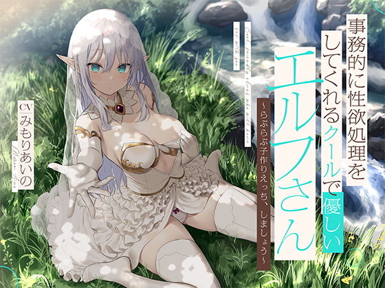 事務的に性欲処理をしてくれるクールで優しいエルフさん【バイノーラル】〜らぶらぶ子作りえっち、しましょう〜 (同人誌)