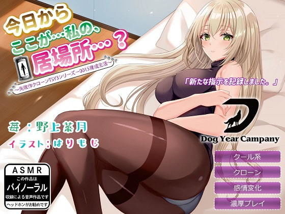 【ASMR】今日からここが…私の、居場所…？ 〜失敗作クローンTSY3シリーズ-0015育成生活〜 (同人誌)