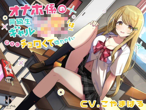 【バイノーラル】オナホ係の同級生ギャルJKは意外にチョロくて惚れやすい (同人誌)