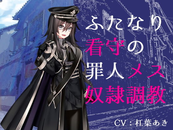 ふたなり看守の罪人メス奴●調教 (同人誌)