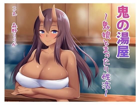 鬼の湯屋〜鬼娘とまったり性活〜 (同人誌)