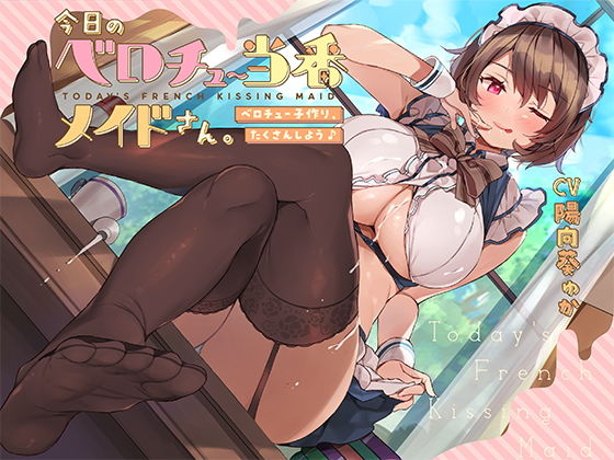 今日のベロチュー当番メイドさん。【バイノーラル】〜ベロチュー子作り、たくさんしよう♪〜 (同人誌)