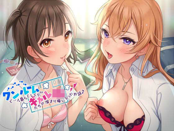 ワンルームで一人暮らししてたらギャルJKたちの溜まり場になったお話♪ (同人誌)