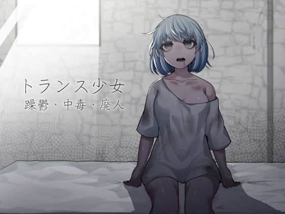 トランス少女 躁鬱・中毒・廃人 (同人誌)