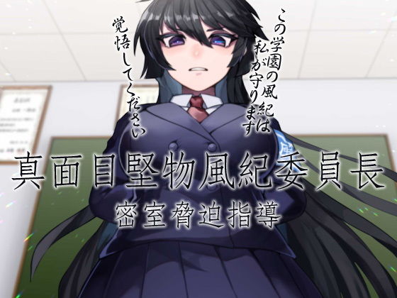 真面目堅物風紀委員長 密室脅迫指導 (同人誌)