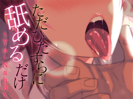 ただひたすらに舐めるだけ 〜Yu-Nah3〜 (同人誌)