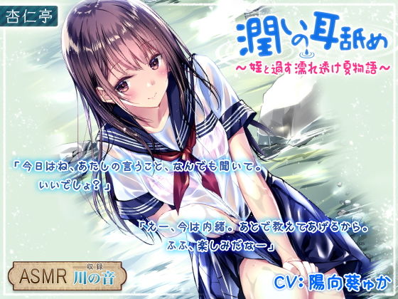 潤いの耳舐め 〜姪と過す濡れ透け夏物語〜 (同人誌)