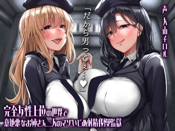 完全女性上位の世界で意地悪なお姉さん二人のマゾいじめ射精我慢監獄 (同人誌)