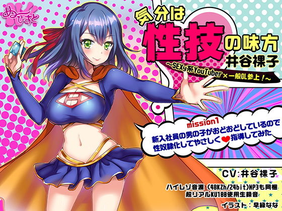 気分は性技の味方、井谷裸子 SEXy系YouTuber×一般OL参上！mission1 新入社員の男の子がおどおどしているので性奴●化してやさしく指導してみた (同人誌)