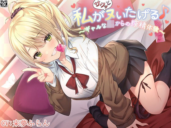 【新作100円】【全編バイノーラル】私がサクッとヌいたげる♪〜ギャルなJKからの搾精体験〜 (同人誌)