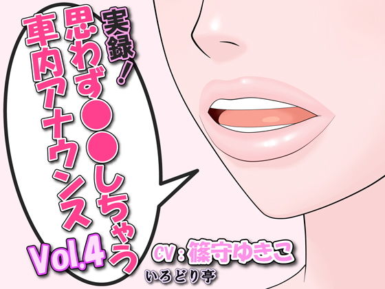 実録！思わず●●しちゃう車内アナウンス Vol.4 (同人誌)