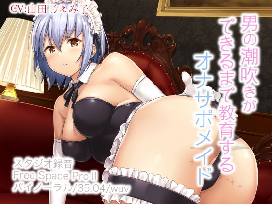 男の潮吹きができるまで教育するオナサポメイド (同人誌)