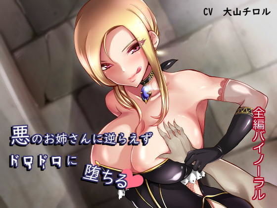 悪のお姉さんに逆らえずドロドロに堕ちる (同人誌)