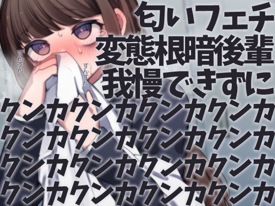 匂いフェチ変態根暗後輩我慢できずにクンカクンカクンカクンカクンカクンカクンカクンカクンカクンカクンカクンカクンカクンカクンカクンカ (同人誌)