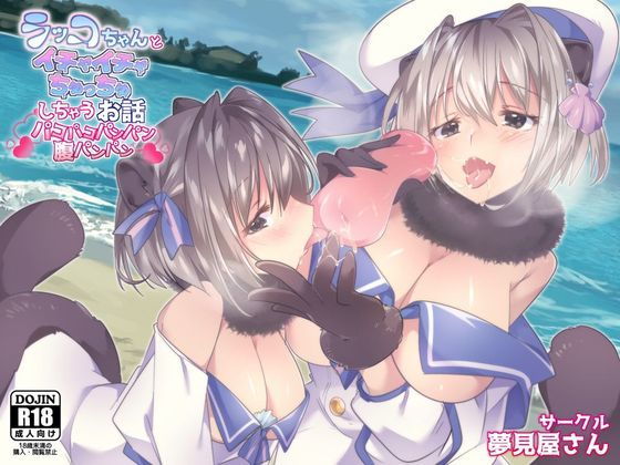 ラッコちゃんとイチャイチャちゅっちゅしちゃうお話 (同人誌)