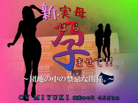 新・実母 孕ませて！！〜団地の中の禁忌な関係。〜 (同人誌)