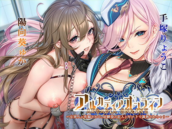 アルカディアオンライン〜女軍人に洗脳されて、幼馴染の恋人とセットで調教されちゃう〜 (同人誌)