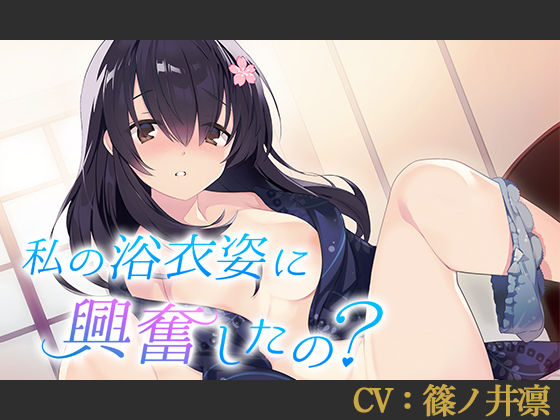 【CV:篠ノ井凛】私の浴衣姿に興奮したの？【シチュエーションボイス】 (同人誌)
