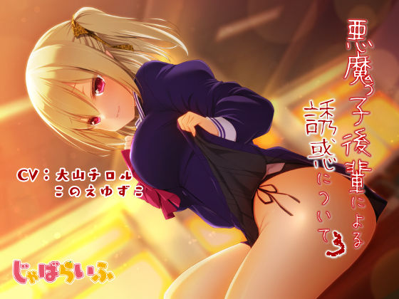 悪魔っ子後輩による誘惑について3 〜嘘つき悪魔に翻弄されるあまあま意地悪誘惑遊び〜 (同人誌)