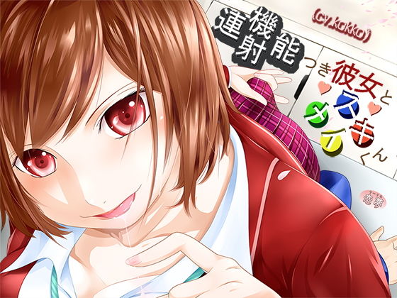 連射機能つき彼女とメスイキくん (同人誌)