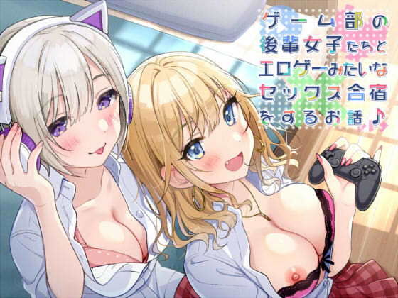 【KU100】ゲーム部の後輩女子たちと、エロゲーみたいなセックス合宿をするお話♪【壁紙特典付き！】 (同人誌)