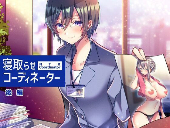 寝取らせコーディネーター後編 (同人誌)